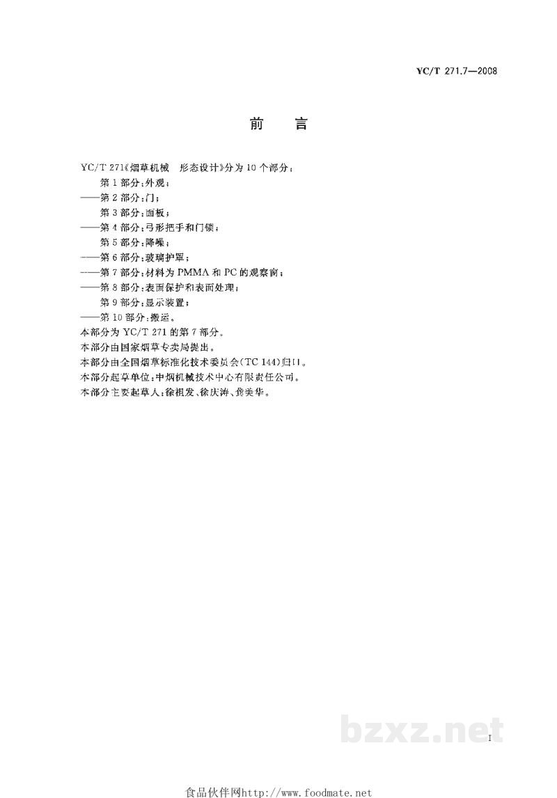 YC/T 271.7-2008烟草机械 形态设计 第7部分:材料为PMMA和PC的观察窗 YC/T 271.7-2008烟草机械 形态设计 第7部分:材料为PMMA和PC的观察窗