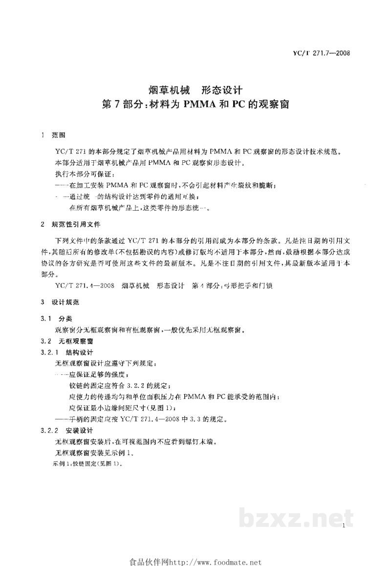YC/T 271.7-2008烟草机械 形态设计 第7部分:材料为PMMA和PC的观察窗 YC/T 271.7-2008烟草机械 形态设计 第7部分:材料为PMMA和PC的观察窗