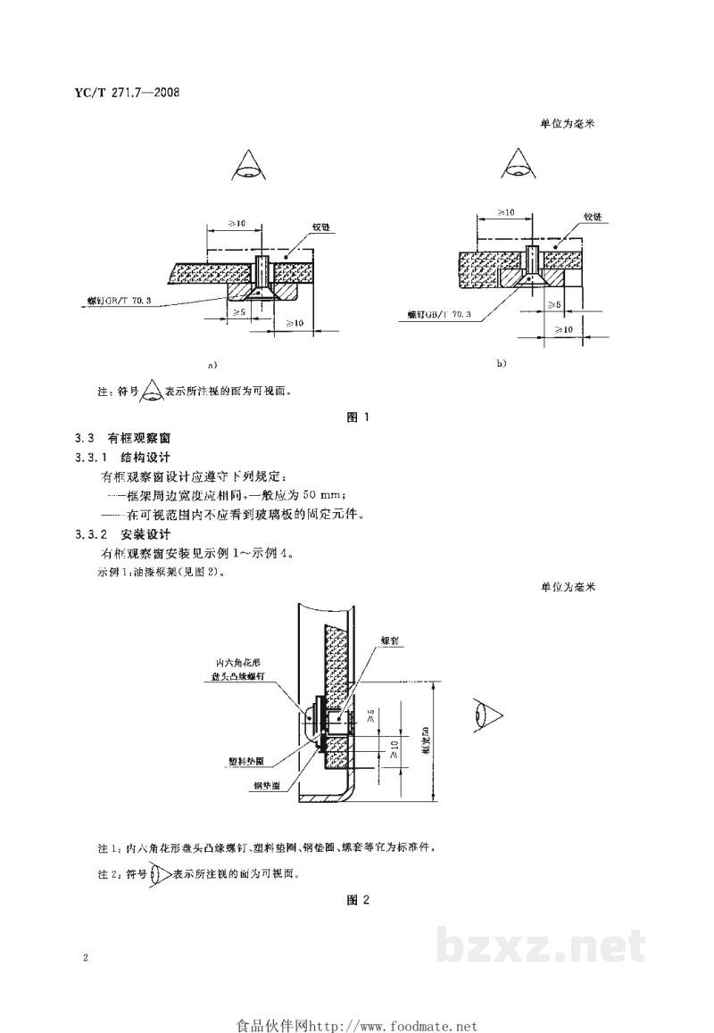 YC/T 271.7-2008烟草机械 形态设计 第7部分:材料为PMMA和PC的观察窗 YC/T 271.7-2008烟草机械 形态设计 第7部分:材料为PMMA和PC的观察窗