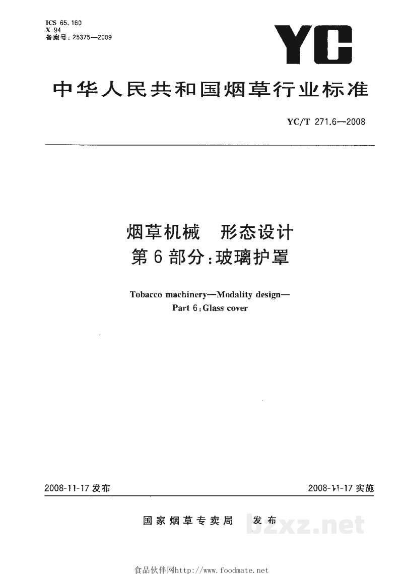 YC/T 271.6-2008烟草机械 形态设计 第6部分:玻璃护罩 YC/T 271.6-2008烟草机械 形态设计 第6部分:玻璃护罩