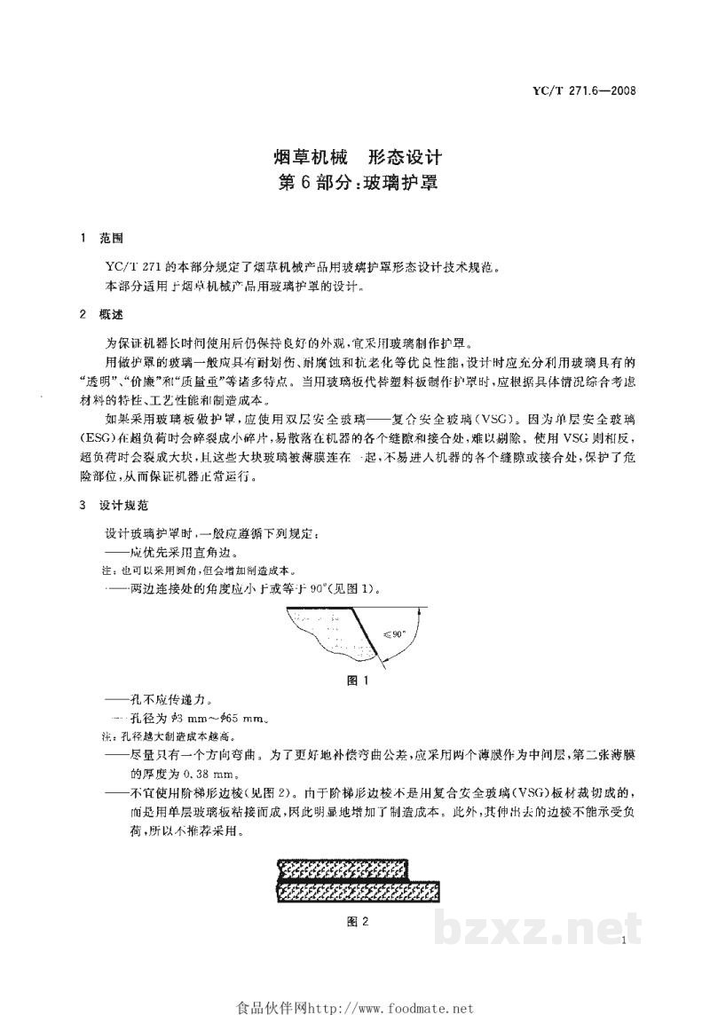 YC/T 271.6-2008烟草机械 形态设计 第6部分:玻璃护罩 YC/T 271.6-2008烟草机械 形态设计 第6部分:玻璃护罩
