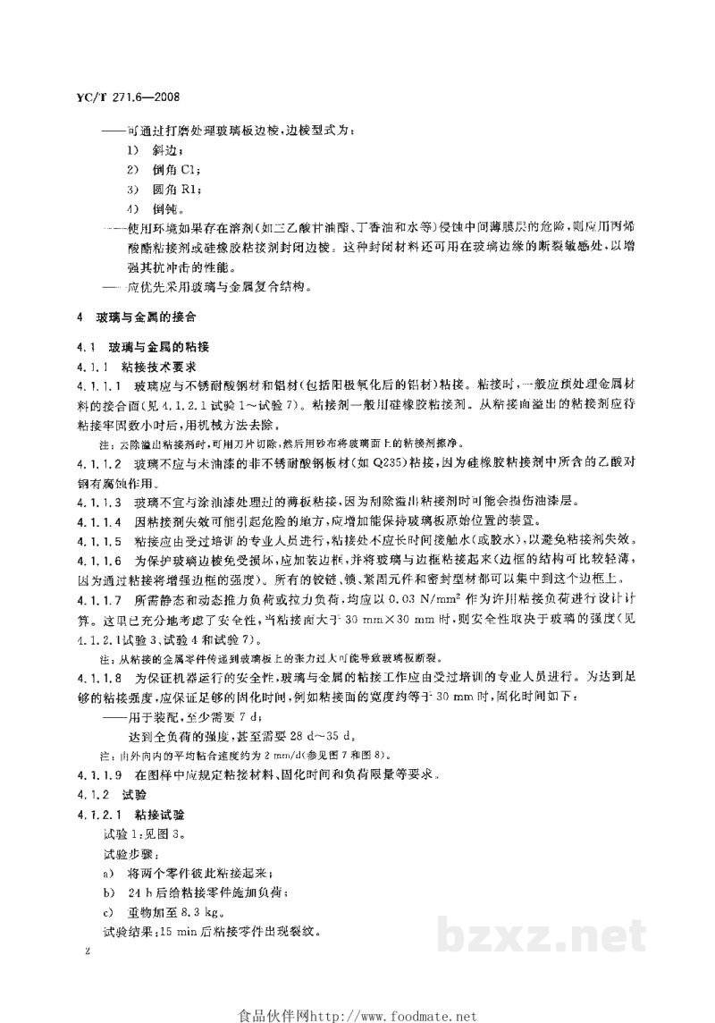 YC/T 271.6-2008烟草机械 形态设计 第6部分:玻璃护罩 YC/T 271.6-2008烟草机械 形态设计 第6部分:玻璃护罩
