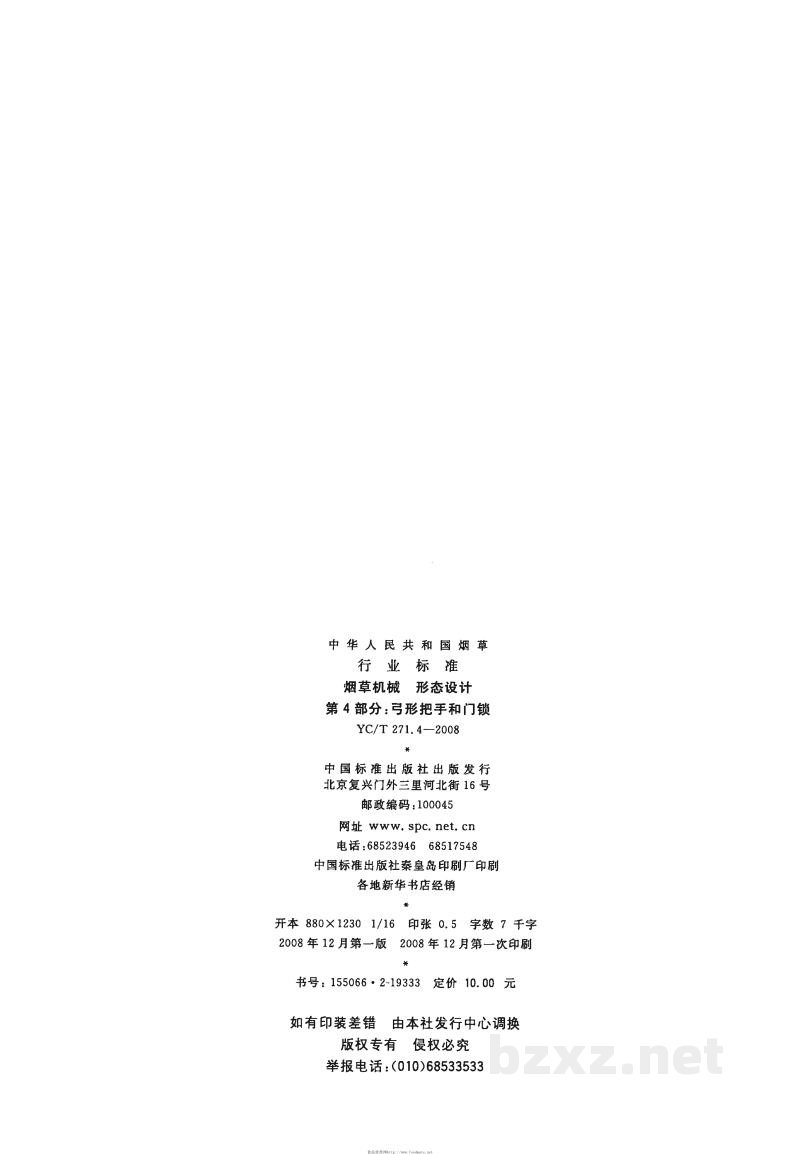 YC/T 271.4-2008烟草机械 形态设计 第4部分:弓形把手和门锁 YC/T 271.4-2008烟草机械 形态设计 第4部分:弓形把手和门锁