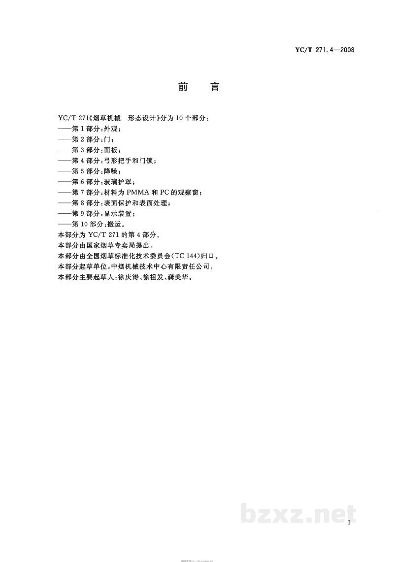 YC/T 271.4-2008烟草机械 形态设计 第4部分:弓形把手和门锁 YC/T 271.4-2008烟草机械 形态设计 第4部分:弓形把手和门锁