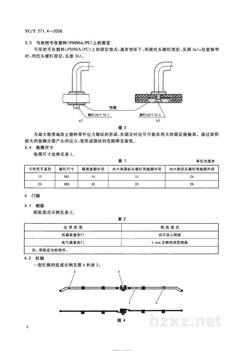 YC/T 271.4-2008烟草机械 形态设计 第4部分:弓形把手和门锁 YC/T 271.4-2008烟草机械 形态设计 第4部分:弓形把手和门锁