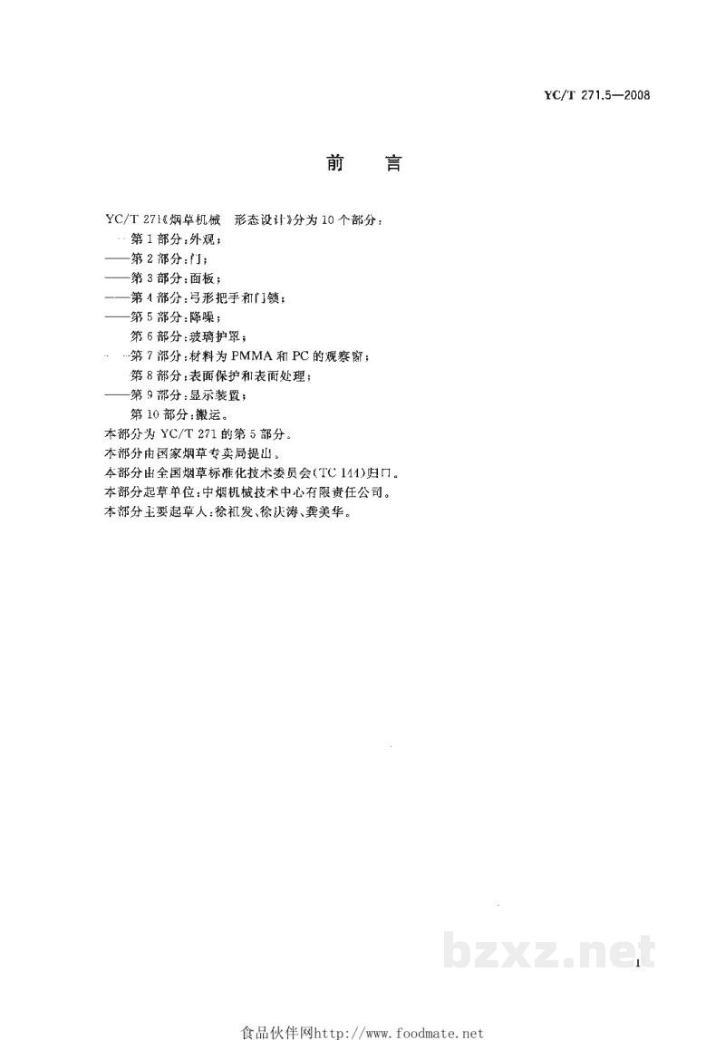 YC/T 271.5-2008烟草机械 形态设计 第5部分:降噪 YC/T 271.5-2008烟草机械 形态设计 第5部分:降噪