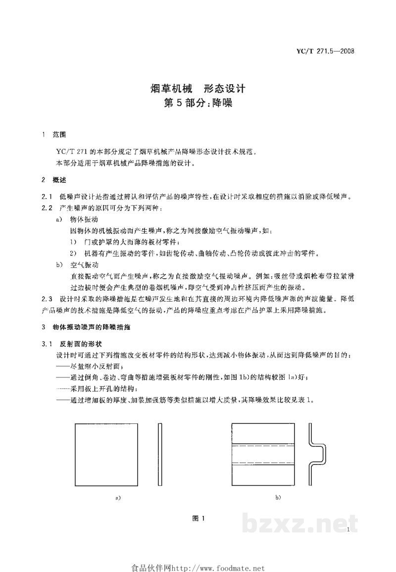 YC/T 271.5-2008烟草机械 形态设计 第5部分:降噪 YC/T 271.5-2008烟草机械 形态设计 第5部分:降噪