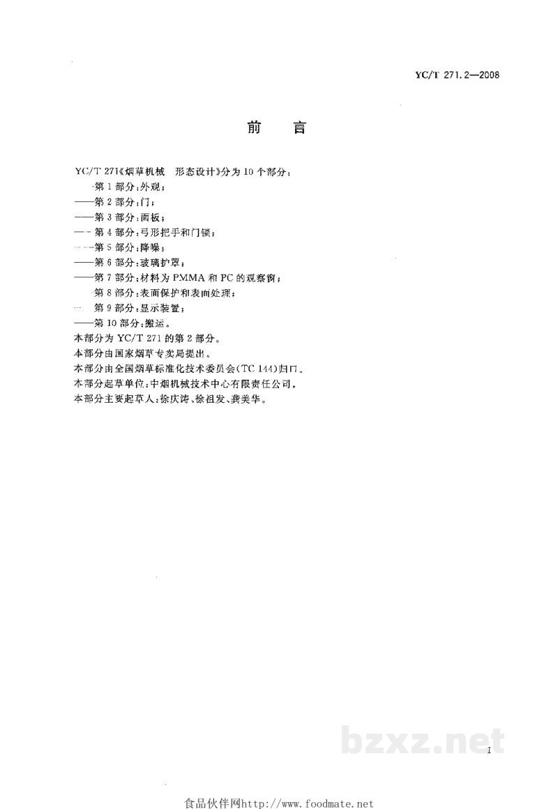 YC/T 271.2-2008烟草机械 形态设计 第2部分:门 YC/T 271.2-2008烟草机械 形态设计 第2部分:门
