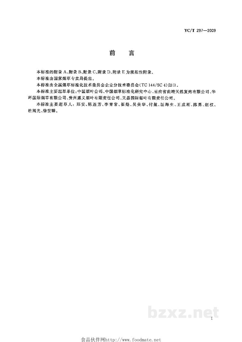 YC/T 297-2009打叶复烤企业标准化工作的要求及评价 YC/T 297-2009打叶复烤企业标准化工作的要求及评价