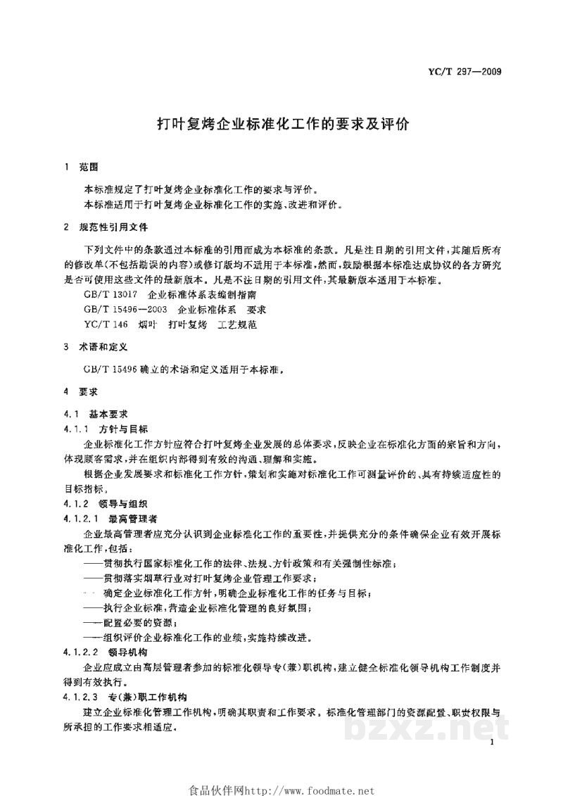 YC/T 297-2009打叶复烤企业标准化工作的要求及评价 YC/T 297-2009打叶复烤企业标准化工作的要求及评价