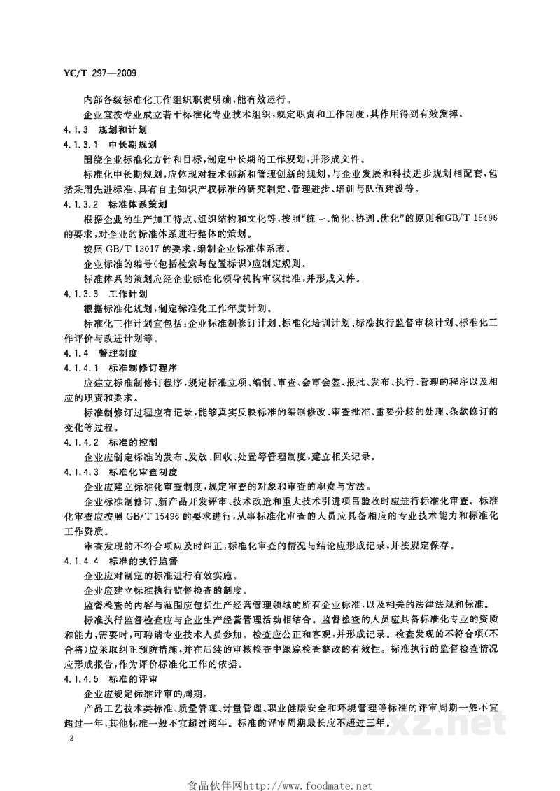 YC/T 297-2009打叶复烤企业标准化工作的要求及评价 YC/T 297-2009打叶复烤企业标准化工作的要求及评价