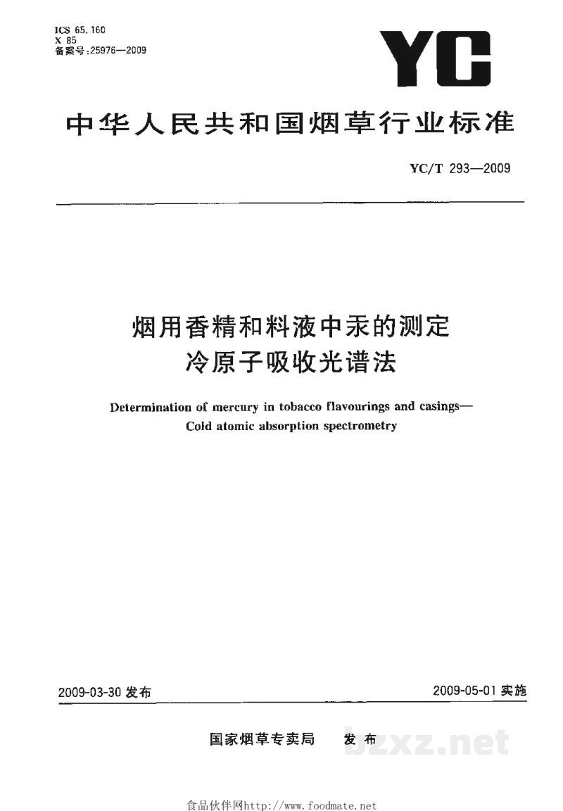 YC/T 293-2009烟用香精和料液中汞的测定 冷原子吸收光谱法 YC/T 293-2009烟用香精和料液中汞的测定 冷原子吸收光谱法