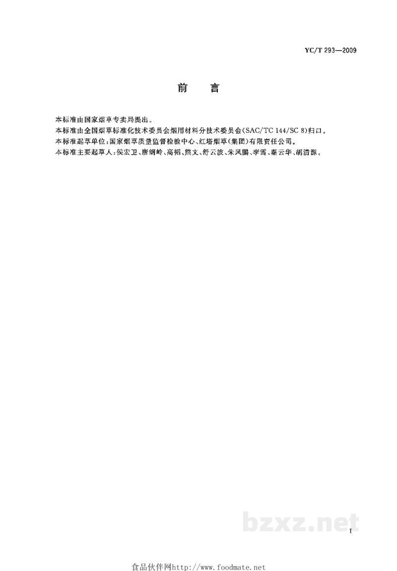 YC/T 293-2009烟用香精和料液中汞的测定 冷原子吸收光谱法 YC/T 293-2009烟用香精和料液中汞的测定 冷原子吸收光谱法