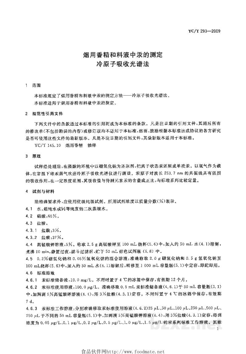 YC/T 293-2009烟用香精和料液中汞的测定 冷原子吸收光谱法 YC/T 293-2009烟用香精和料液中汞的测定 冷原子吸收光谱法