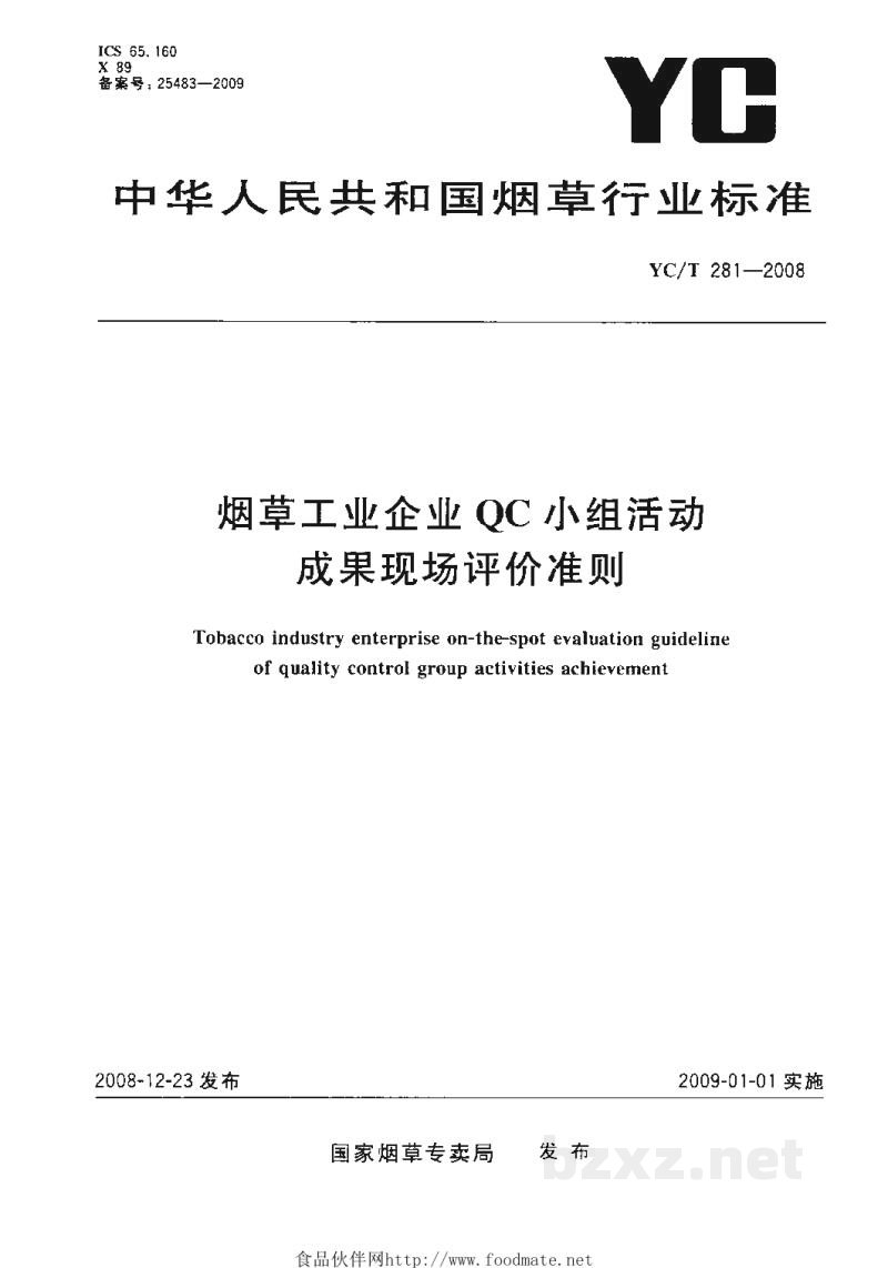 YC/T 281-2008烟草工业企业QC小组活动成果现场评价准则 YC/T 281-2008烟草工业企业QC小组活动成果现场评价准则