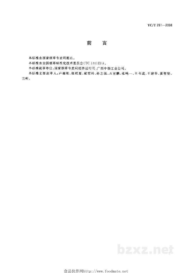 YC/T 281-2008烟草工业企业QC小组活动成果现场评价准则 YC/T 281-2008烟草工业企业QC小组活动成果现场评价准则