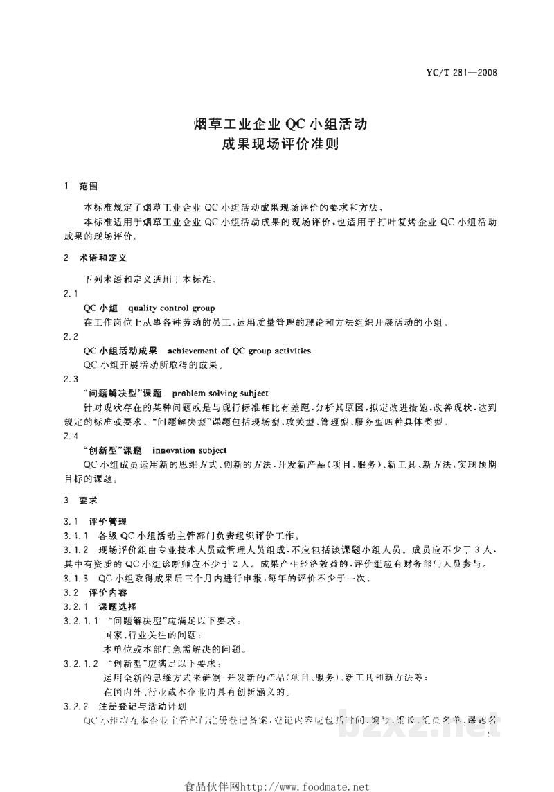 YC/T 281-2008烟草工业企业QC小组活动成果现场评价准则 YC/T 281-2008烟草工业企业QC小组活动成果现场评价准则