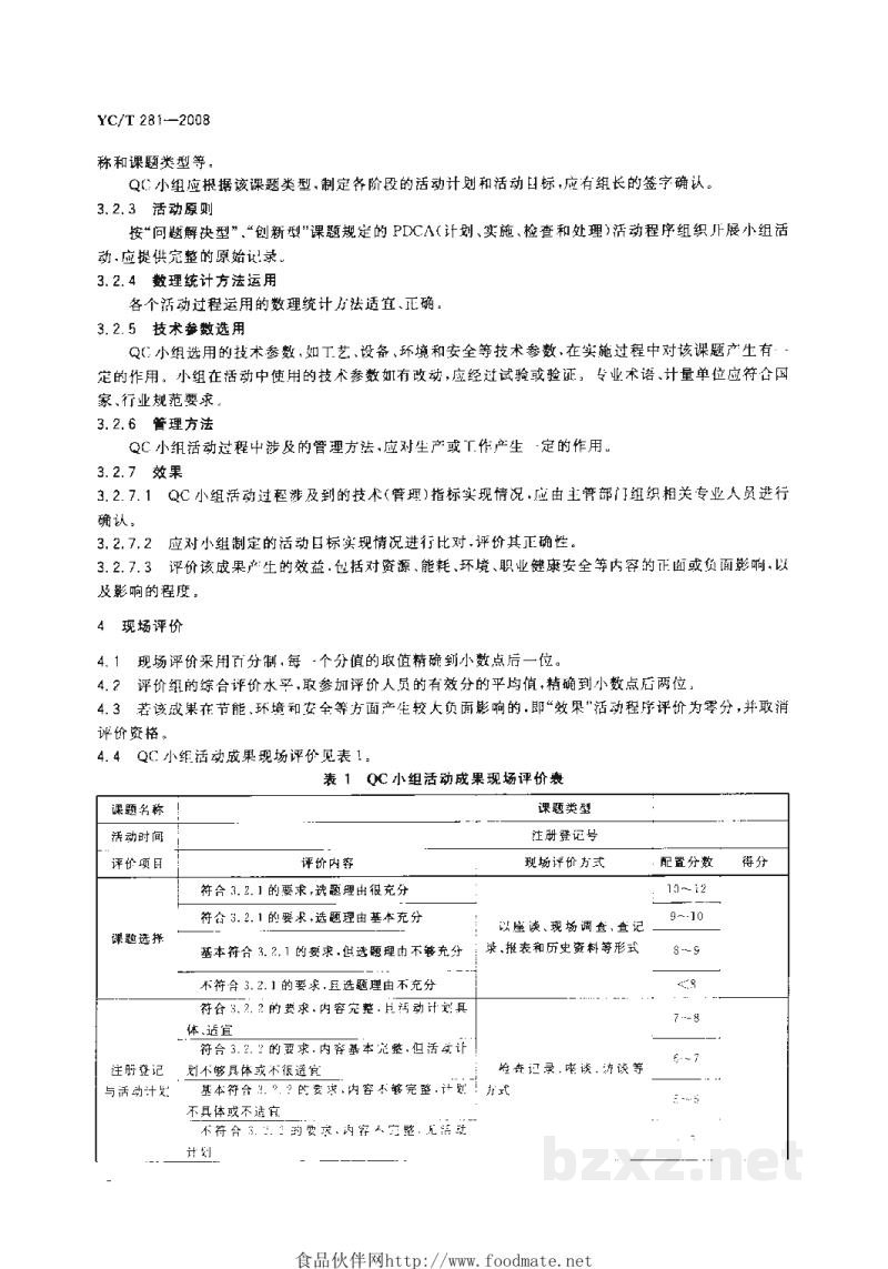 YC/T 281-2008烟草工业企业QC小组活动成果现场评价准则 YC/T 281-2008烟草工业企业QC小组活动成果现场评价准则
