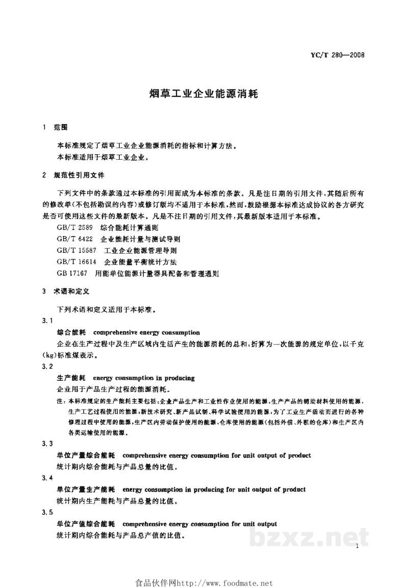 YC/T 280-2008烟草工业企业能源消耗 YC/T 280-2008烟草工业企业能源消耗