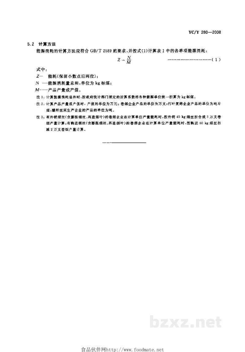 YC/T 280-2008烟草工业企业能源消耗 YC/T 280-2008烟草工业企业能源消耗