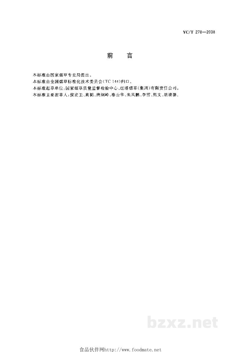YC/T 278-2008烟用接装纸中汞的测定 冷原子吸收光谱法 YC/T 278-2008烟用接装纸中汞的测定 冷原子吸收光谱法