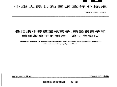 YC/T 275-2008卷烟纸中柠檬酸根离子、磷酸根离子和醋酸根离子的测定　离子色谱法