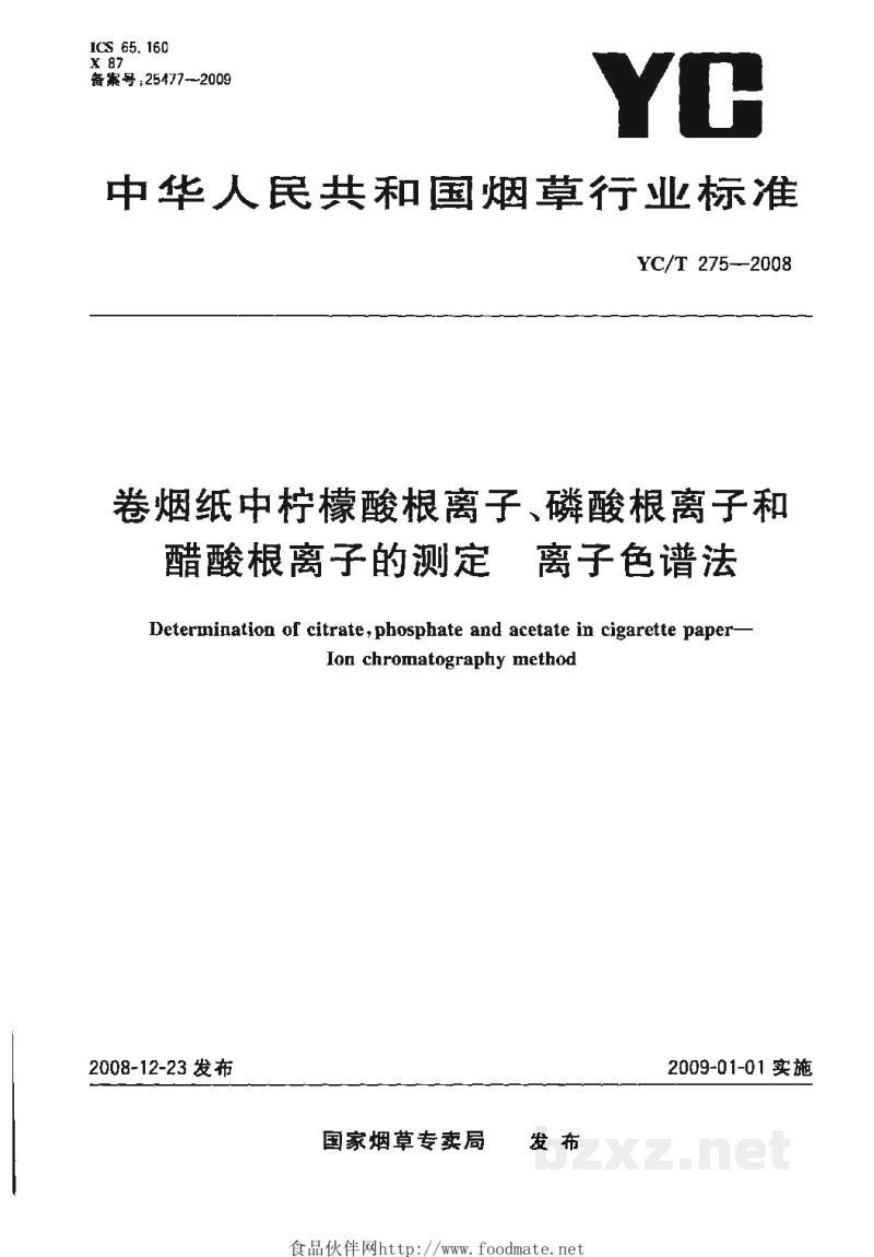 YC/T 275-2008卷烟纸中柠檬酸根离子、磷酸根离子和醋酸根离子的测定 离子色谱法 YC/T 275-2008卷烟纸中柠檬酸根离子、磷酸根离子和醋酸根离子的测定 离子色谱法