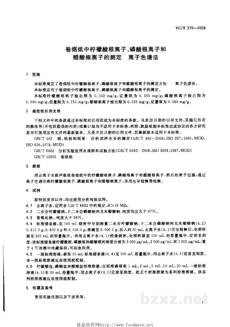 YC/T 275-2008卷烟纸中柠檬酸根离子、磷酸根离子和醋酸根离子的测定 离子色谱法 YC/T 275-2008卷烟纸中柠檬酸根离子、磷酸根离子和醋酸根离子的测定 离子色谱法