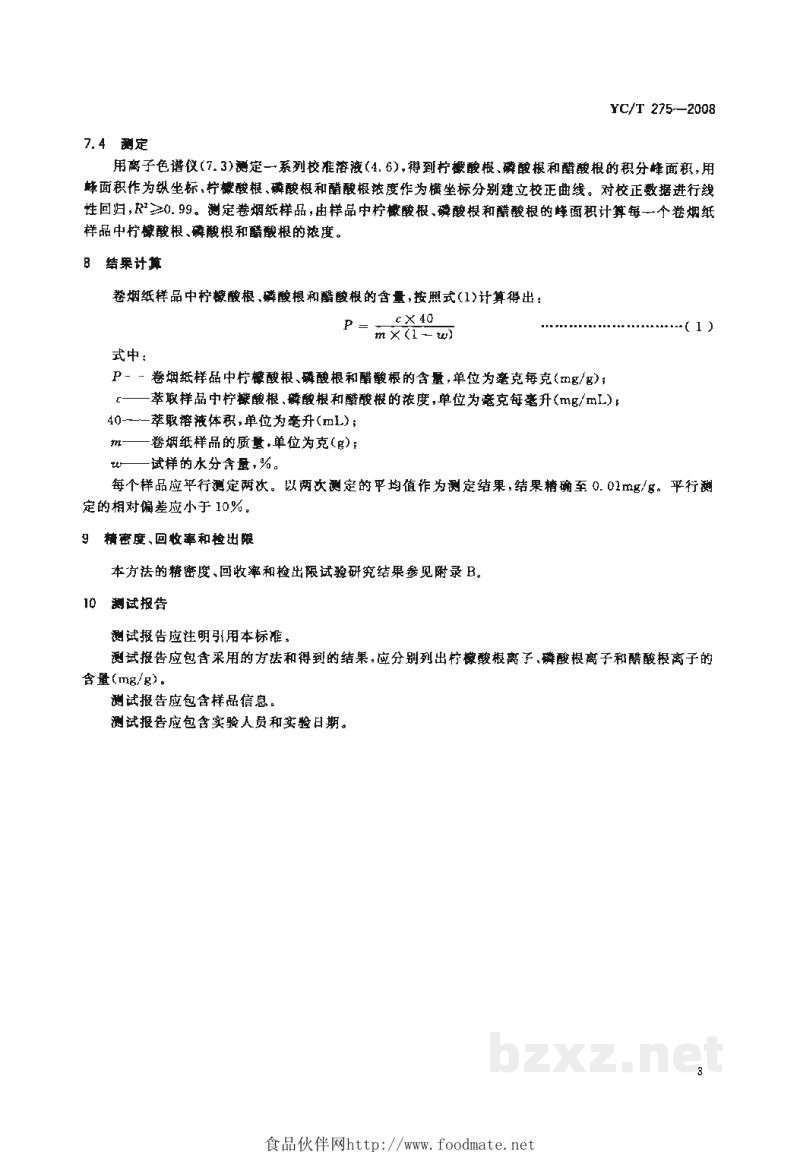 YC/T 275-2008卷烟纸中柠檬酸根离子、磷酸根离子和醋酸根离子的测定 离子色谱法 YC/T 275-2008卷烟纸中柠檬酸根离子、磷酸根离子和醋酸根离子的测定 离子色谱法