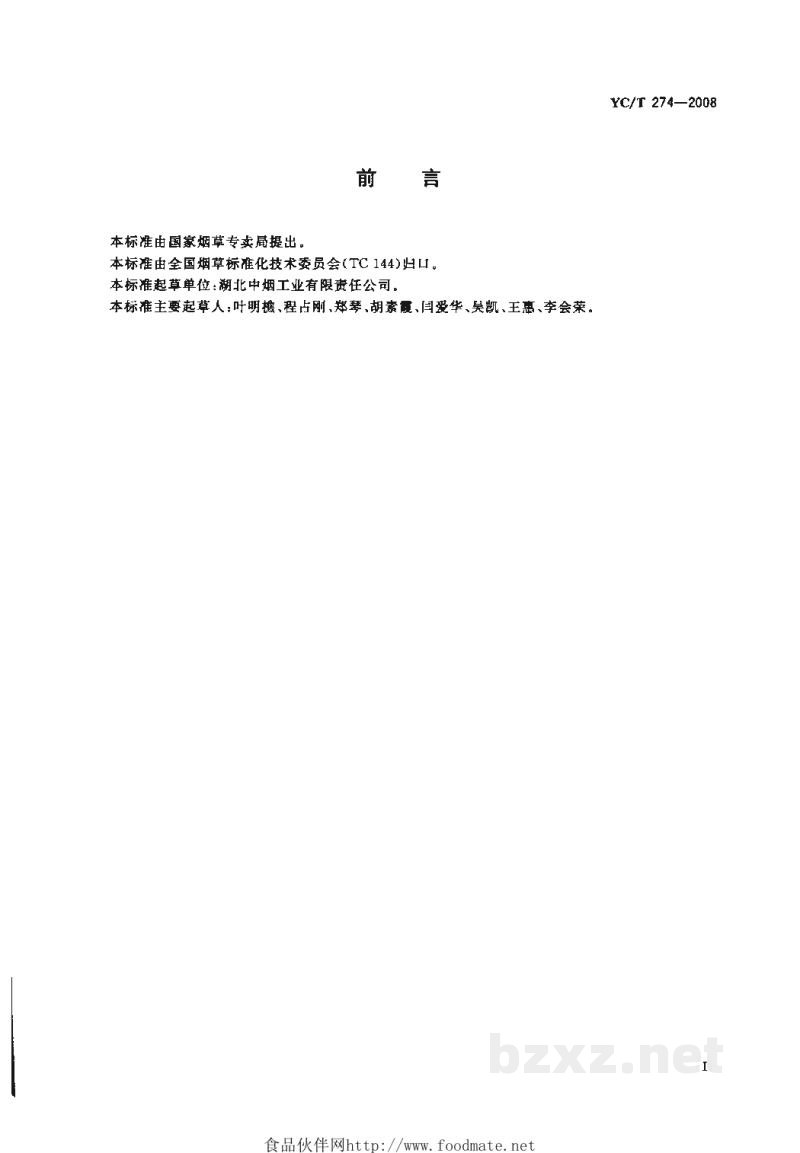 YC/T 274-2008卷烟纸中钾、钠、钙、镁的测定 火焰原子吸收光谱法 YC/T 274-2008卷烟纸中钾、钠、钙、镁的测定 火焰原子吸收光谱法