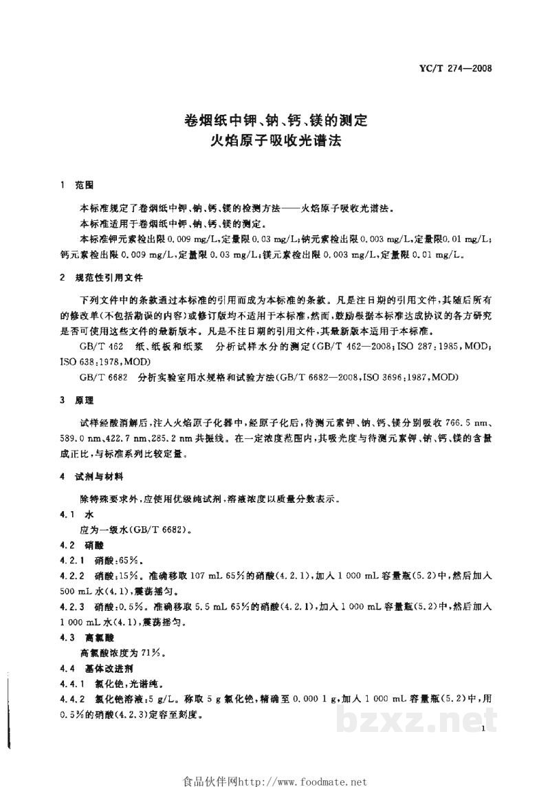 YC/T 274-2008卷烟纸中钾、钠、钙、镁的测定 火焰原子吸收光谱法 YC/T 274-2008卷烟纸中钾、钠、钙、镁的测定 火焰原子吸收光谱法