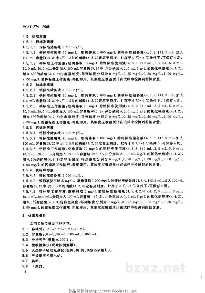 YC/T 274-2008卷烟纸中钾、钠、钙、镁的测定 火焰原子吸收光谱法 YC/T 274-2008卷烟纸中钾、钠、钙、镁的测定 火焰原子吸收光谱法