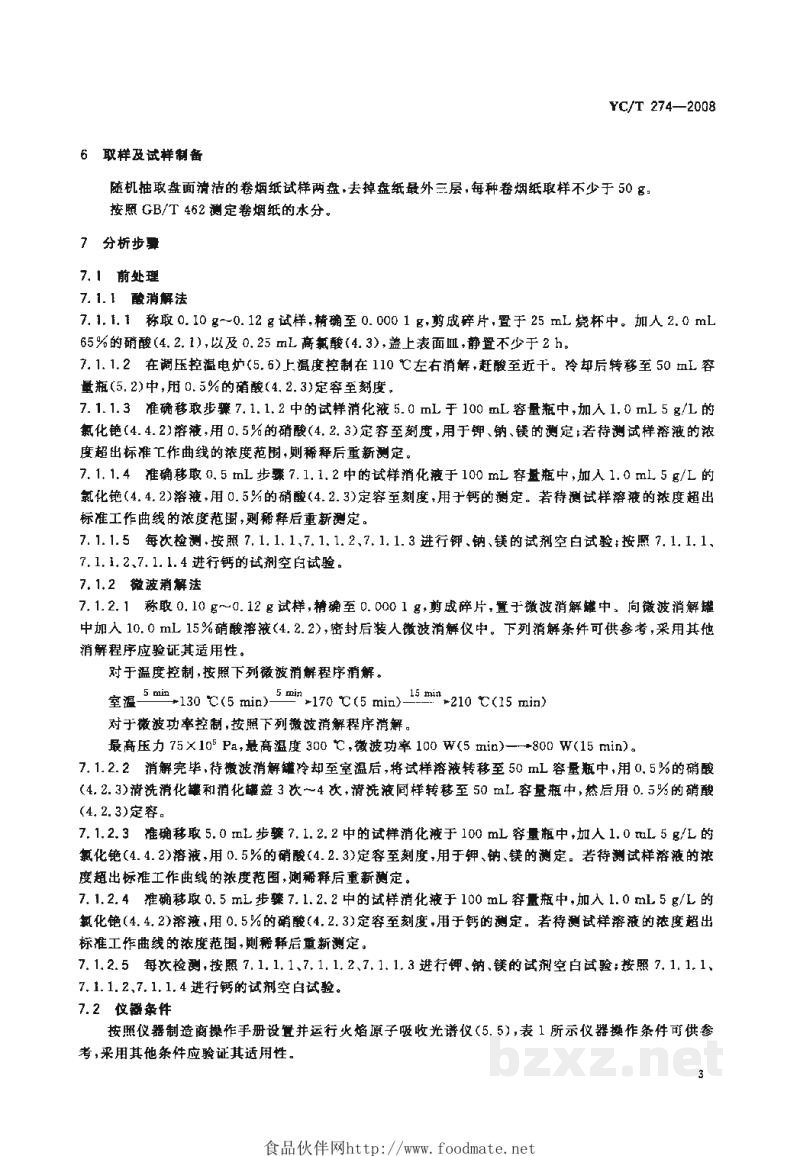 YC/T 274-2008卷烟纸中钾、钠、钙、镁的测定 火焰原子吸收光谱法 YC/T 274-2008卷烟纸中钾、钠、钙、镁的测定 火焰原子吸收光谱法