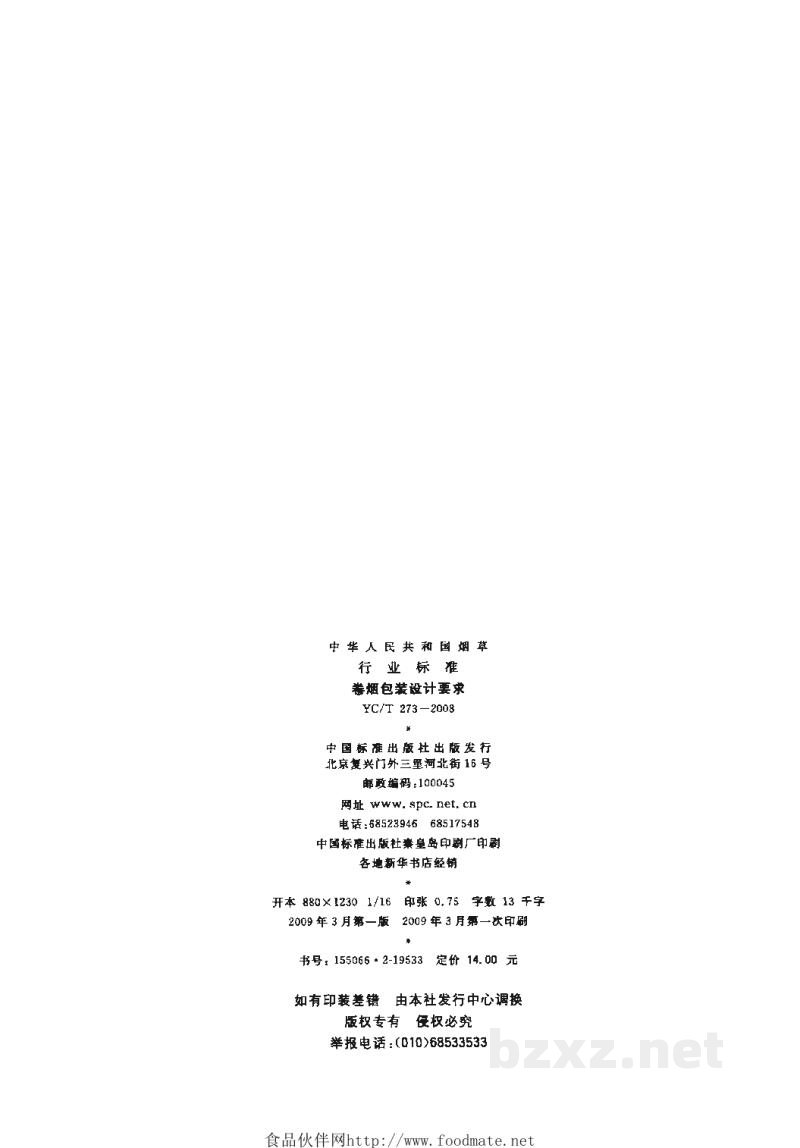 YC/T 273-2008卷烟包装设计要求 YC/T 273-2008卷烟包装设计要求