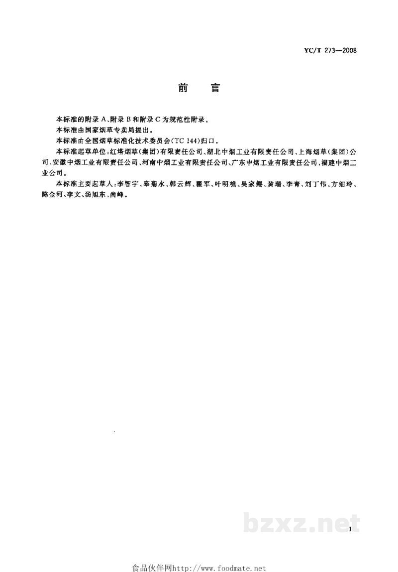 YC/T 273-2008卷烟包装设计要求 YC/T 273-2008卷烟包装设计要求