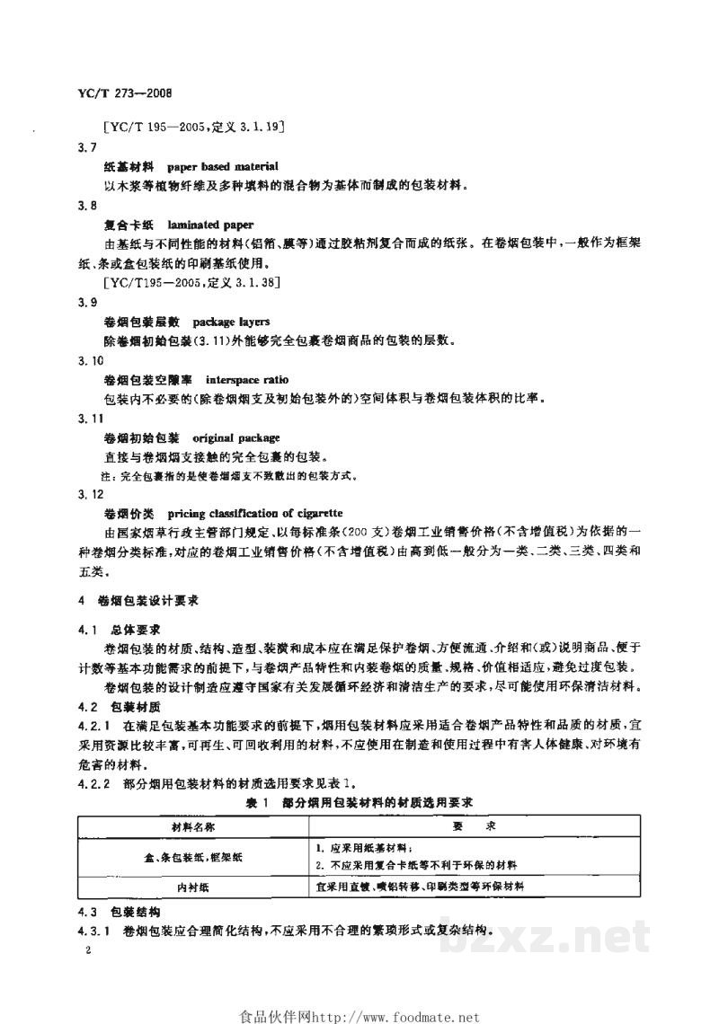 YC/T 273-2008卷烟包装设计要求 YC/T 273-2008卷烟包装设计要求