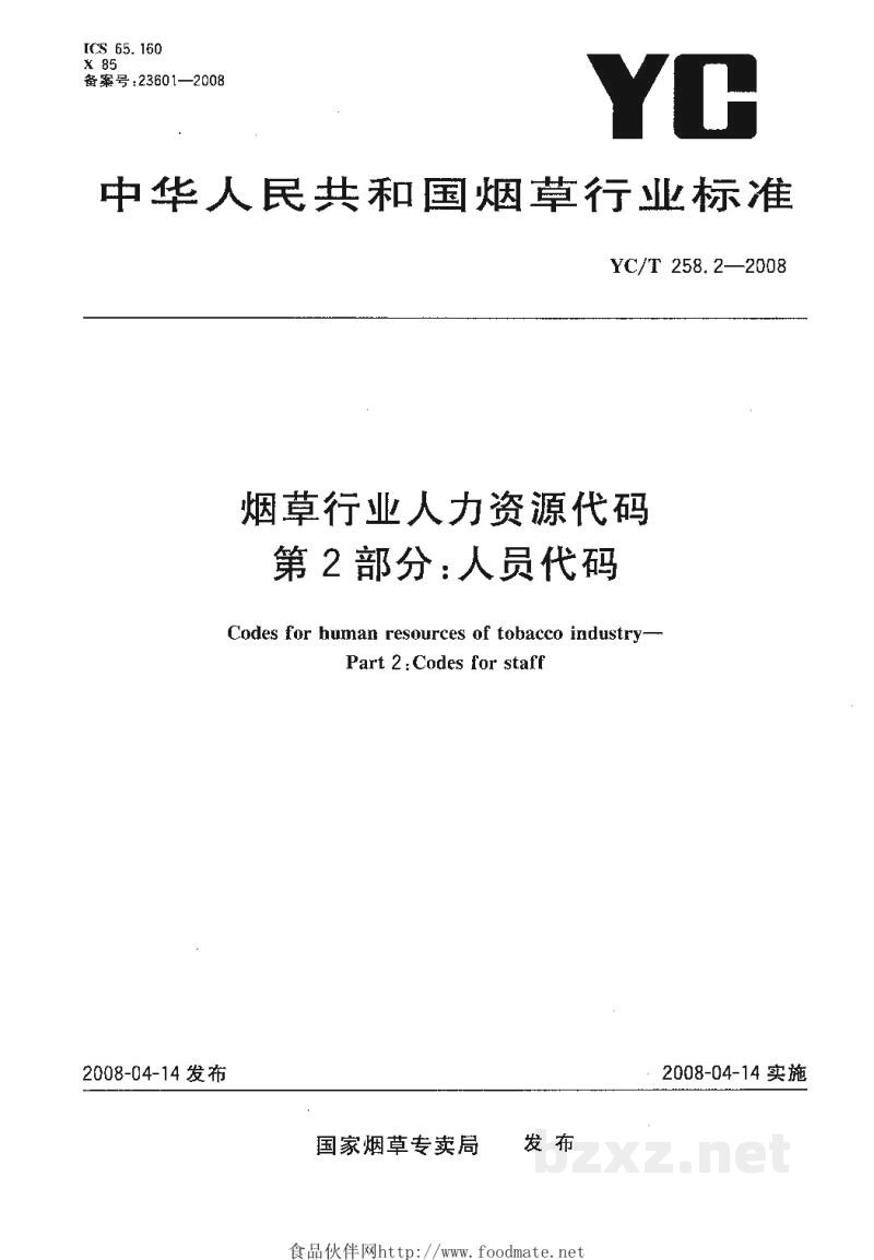 YC/T 258.2-2008烟草行业人力资源代码 第2部分:人员代码 YC/T 258.2-2008烟草行业人力资源代码 第2部分:人员代码