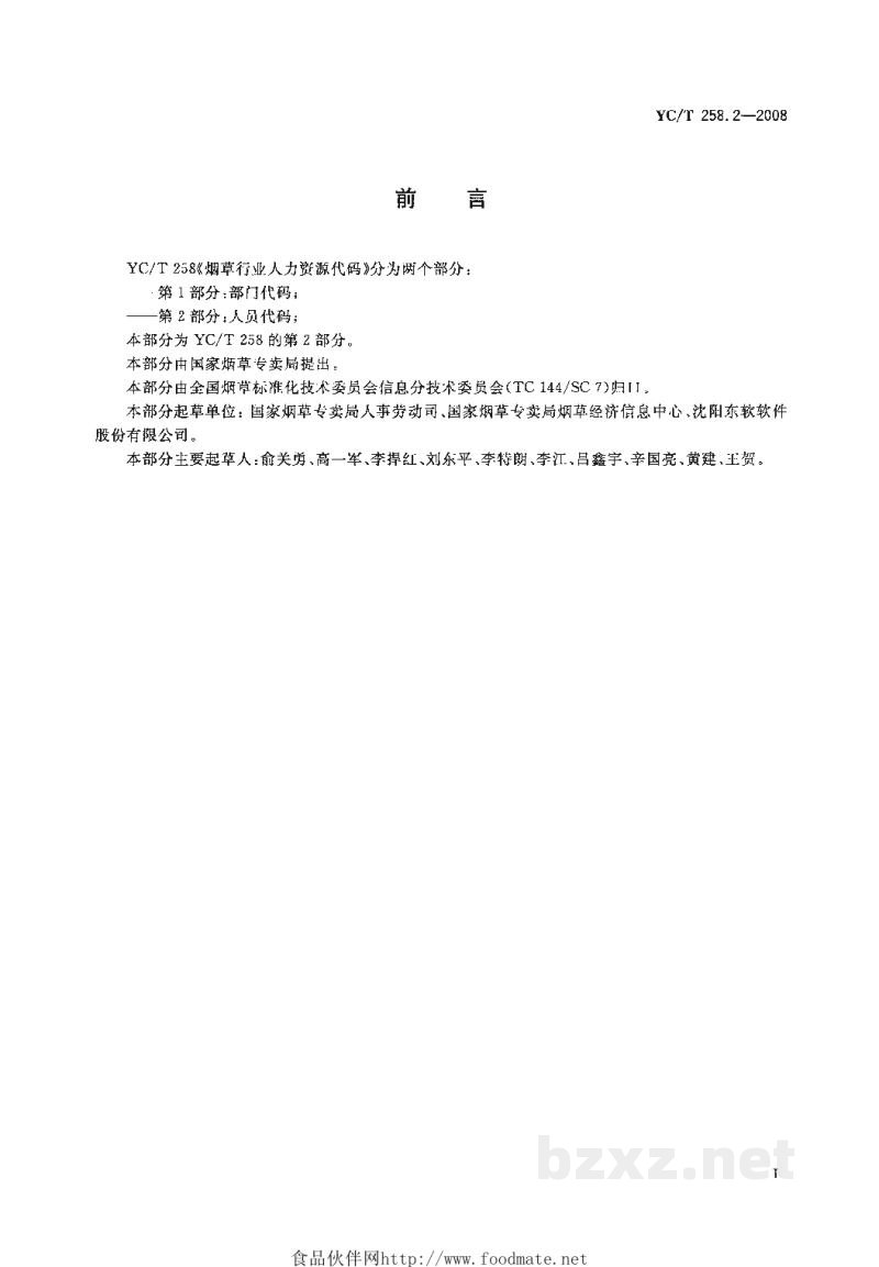 YC/T 258.2-2008烟草行业人力资源代码 第2部分:人员代码 YC/T 258.2-2008烟草行业人力资源代码 第2部分:人员代码