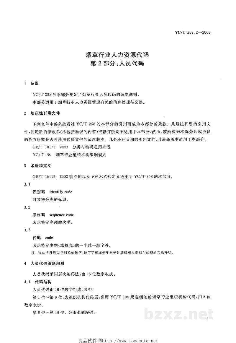 YC/T 258.2-2008烟草行业人力资源代码 第2部分:人员代码 YC/T 258.2-2008烟草行业人力资源代码 第2部分:人员代码