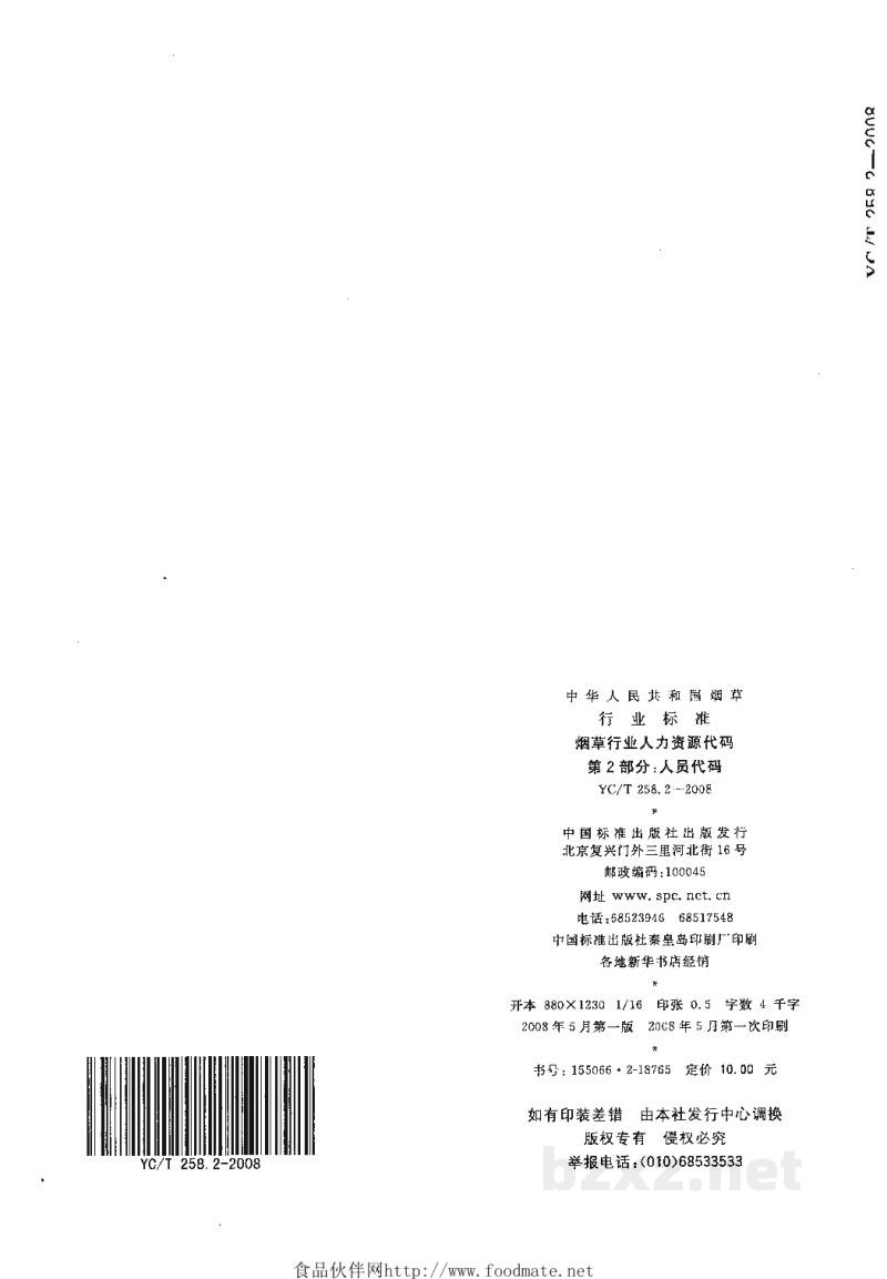 YC/T 258.2-2008烟草行业人力资源代码 第2部分:人员代码 YC/T 258.2-2008烟草行业人力资源代码 第2部分:人员代码
