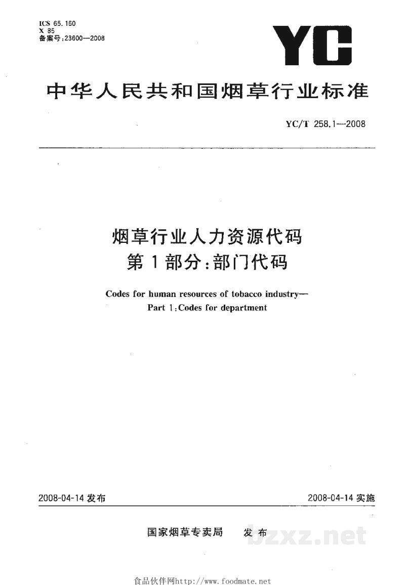 YC/T 258.1-2008烟草行业人力资源代码 第1部分:部门代码 YC/T 258.1-2008烟草行业人力资源代码 第1部分:部门代码