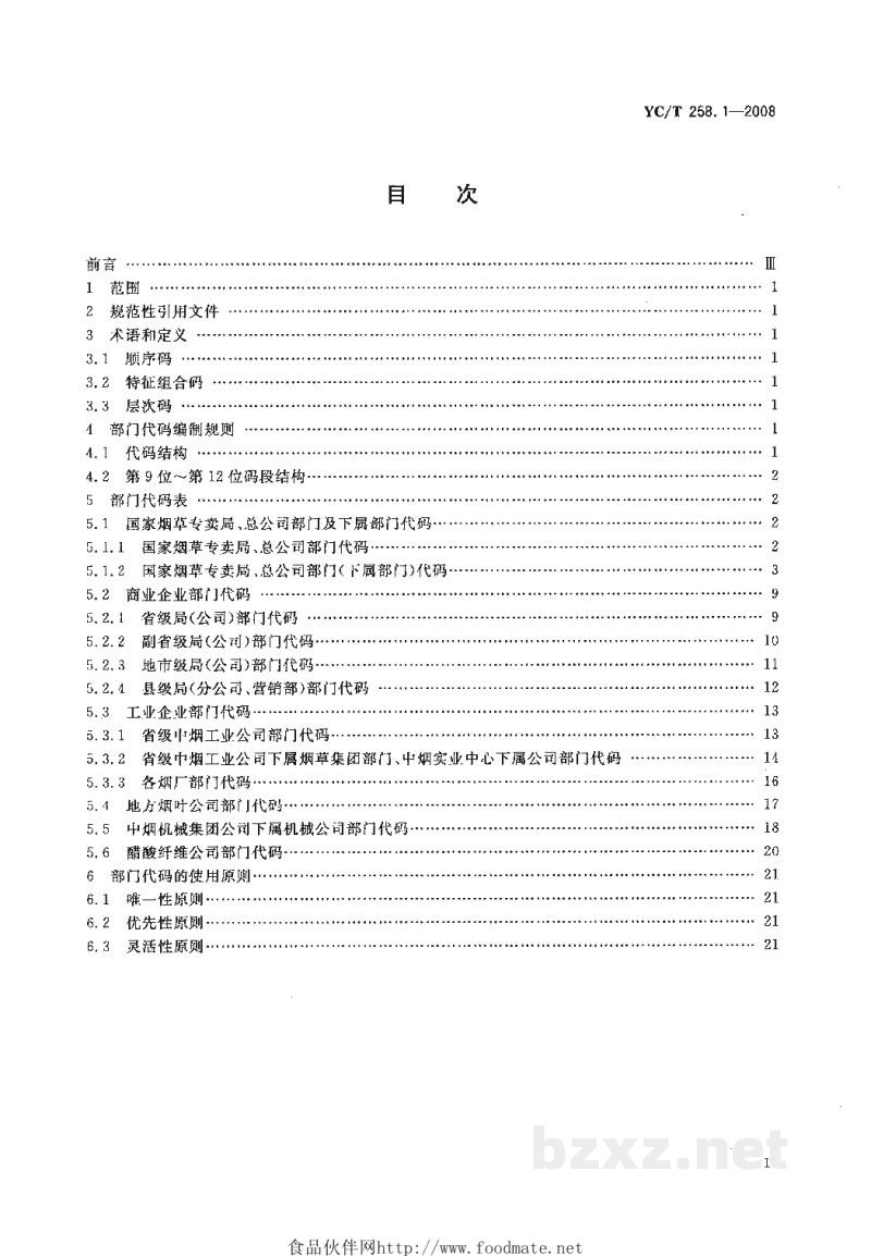 YC/T 258.1-2008烟草行业人力资源代码 第1部分:部门代码 YC/T 258.1-2008烟草行业人力资源代码 第1部分:部门代码