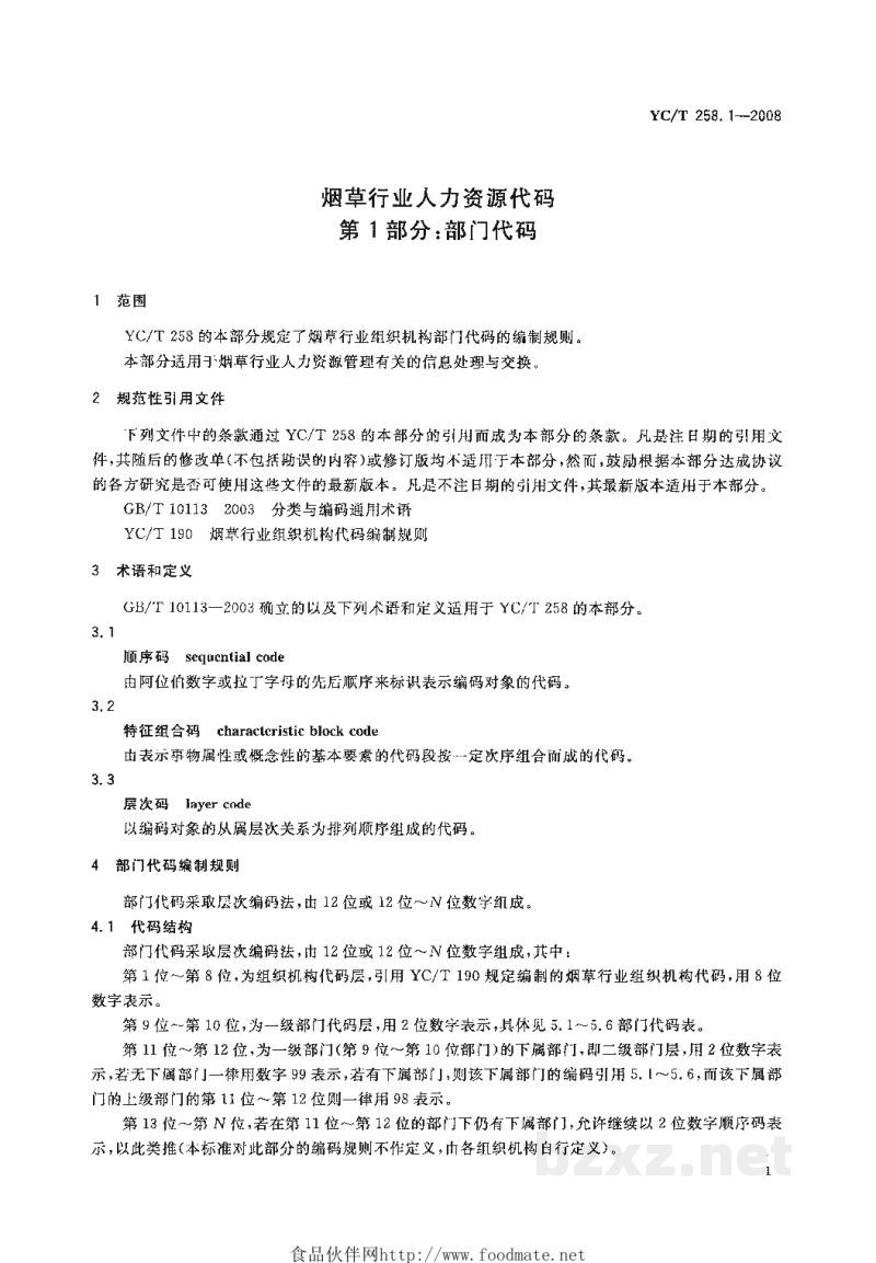 YC/T 258.1-2008烟草行业人力资源代码 第1部分:部门代码 YC/T 258.1-2008烟草行业人力资源代码 第1部分:部门代码