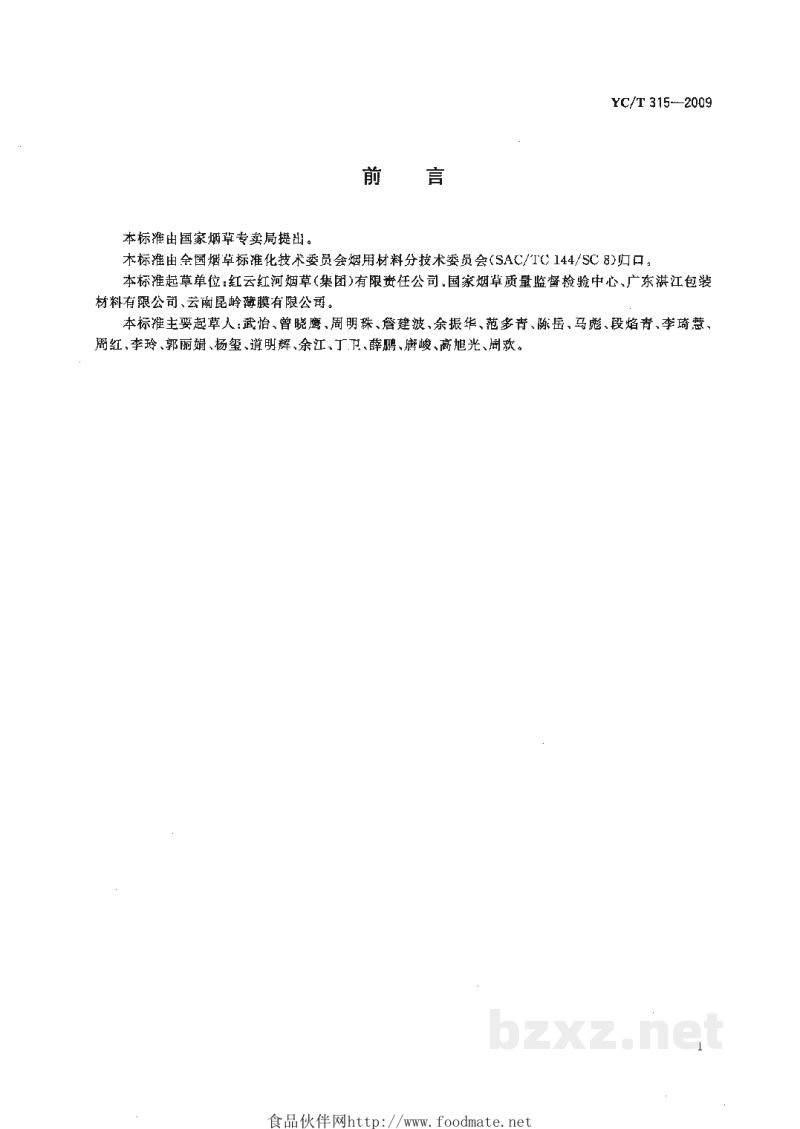 YC/T 315-2009烟用包装膜耐磨性能的测定 YC/T 315-2009烟用包装膜耐磨性能的测定