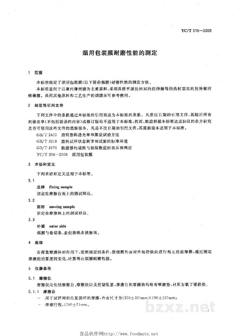 YC/T 315-2009烟用包装膜耐磨性能的测定 YC/T 315-2009烟用包装膜耐磨性能的测定