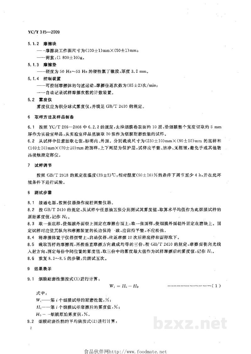 YC/T 315-2009烟用包装膜耐磨性能的测定 YC/T 315-2009烟用包装膜耐磨性能的测定