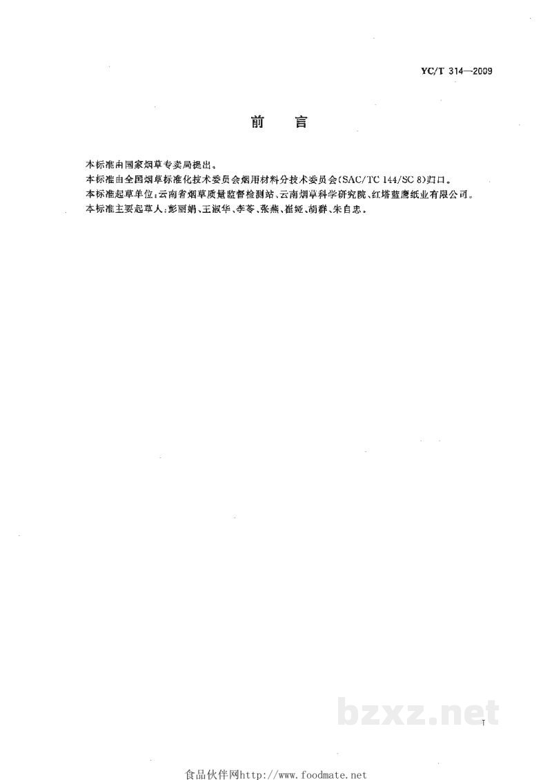 YC/T 314-2009卷烟纸中碳酸钙的测定 电位滴定法 YC/T 314-2009卷烟纸中碳酸钙的测定 电位滴定法