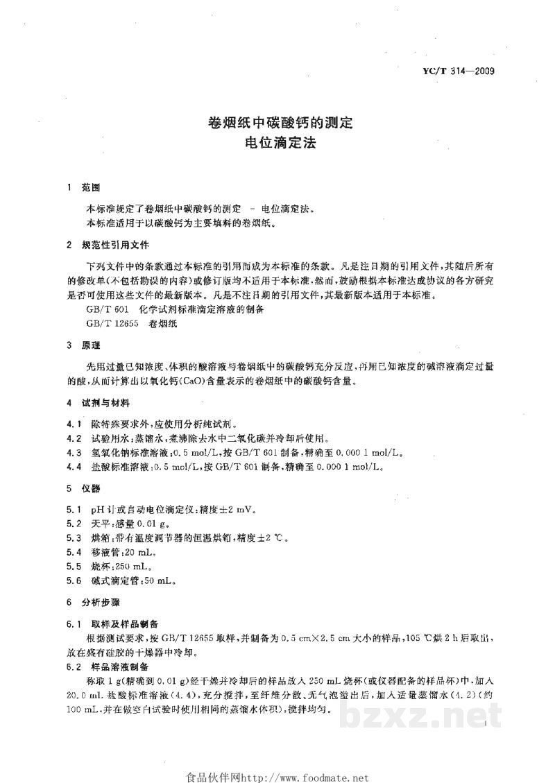 YC/T 314-2009卷烟纸中碳酸钙的测定 电位滴定法 YC/T 314-2009卷烟纸中碳酸钙的测定 电位滴定法