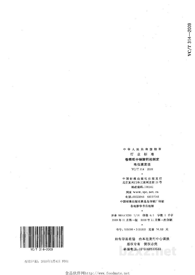 YC/T 314-2009卷烟纸中碳酸钙的测定 电位滴定法 YC/T 314-2009卷烟纸中碳酸钙的测定 电位滴定法