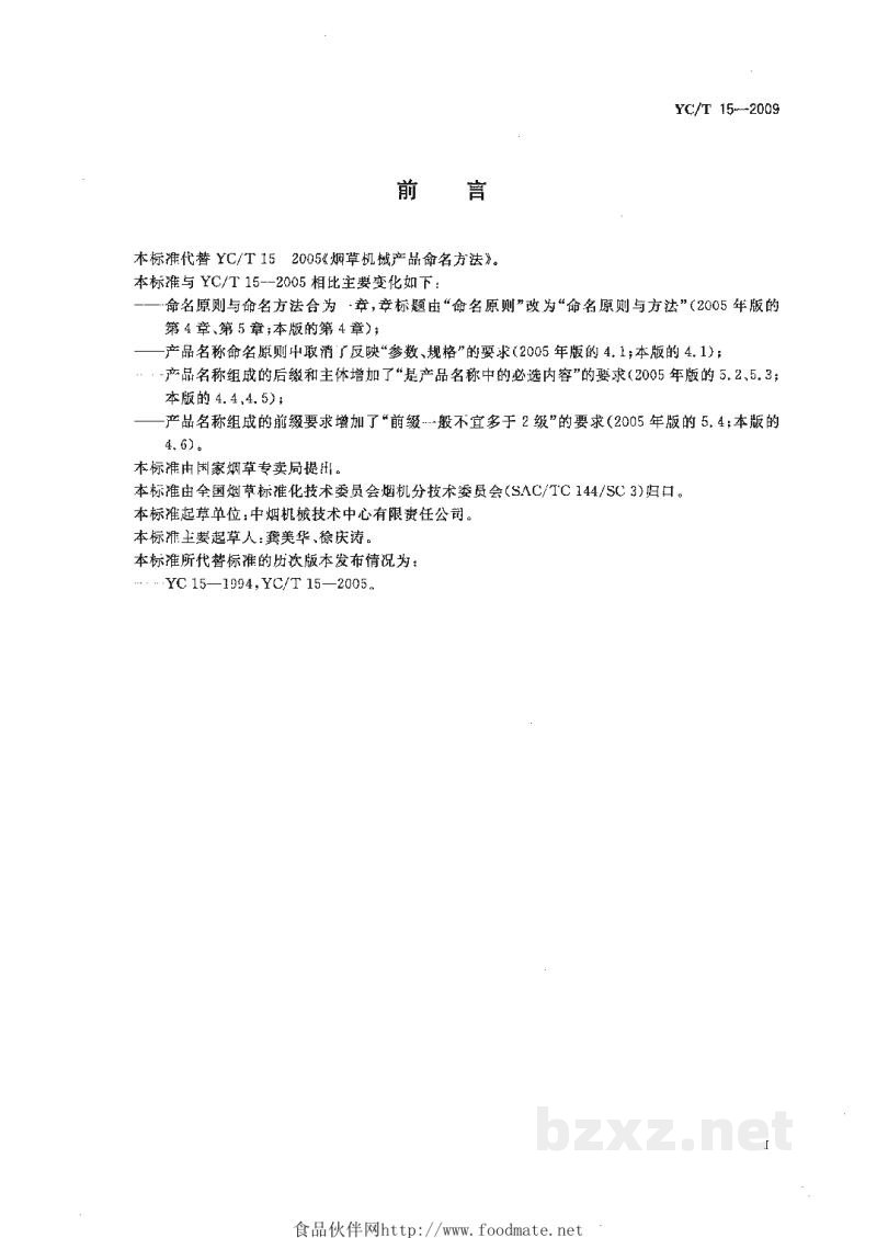 YC/T 15-2009烟草机械产品命名方法 YC/T 15-2009烟草机械产品命名方法